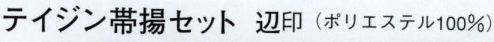 日本の歳時記 4986 テイジン帯揚セット 辺印  サイズ／スペック